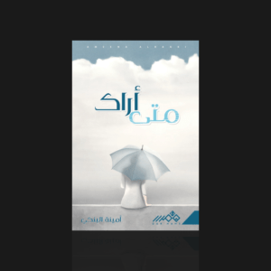 متى أراك