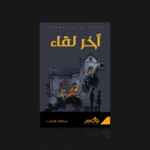 آخر لقاء