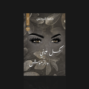 كحل عيني والرموش