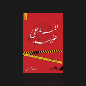 المدعى عليه