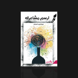 ارسم مشاعرك
