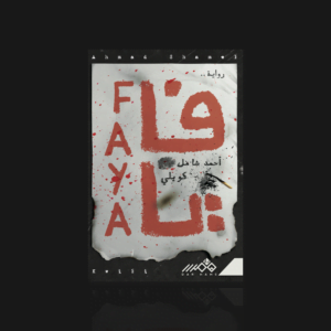 فايا