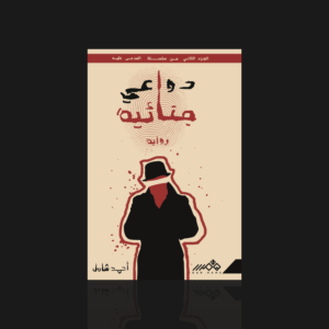 دواعي جنائية