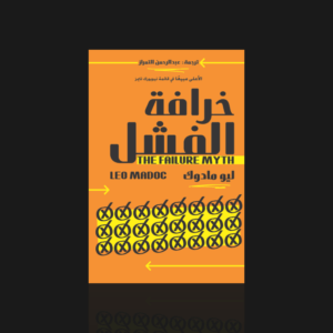 خرافة الفشل