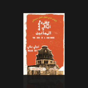 عشرة أيام في مصح المجانين