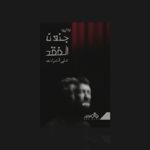 جنون الفقد