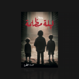 ليلة مظلمة