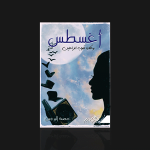 أغسطس وحكايا قلوب الراحلين