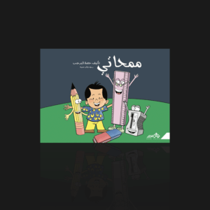 ممحاتي