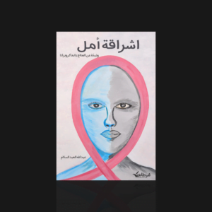 إشراقة أمل