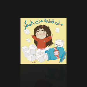 منى قطعة من السكر
