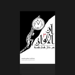 آن الأوان