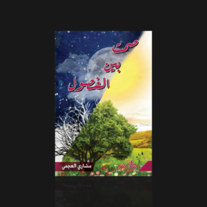 صمت بين الفصول