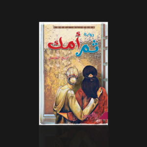 ثم أمك