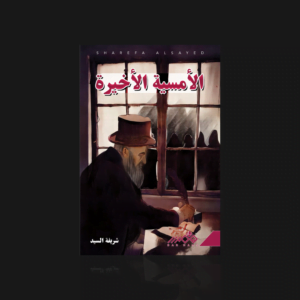 الأمسية الأخيرة
