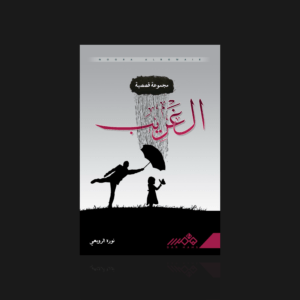 الغريب