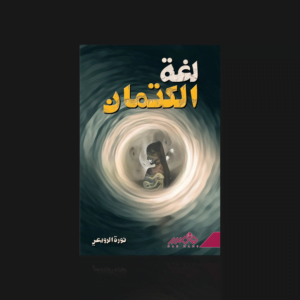 لغة الكتمان