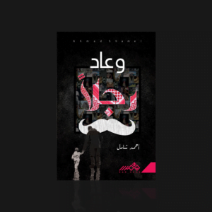 وعاد رجلاً