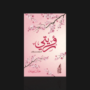 رؤيتي
