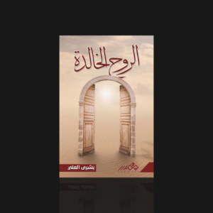 الروح الخالدة