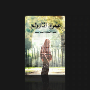 هجرة الأرواح