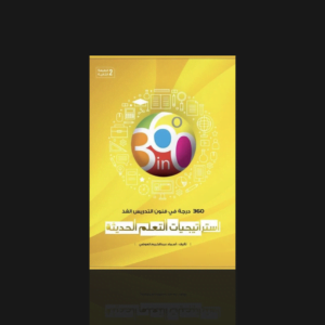 استراتيجيات التعلم الحديثة
