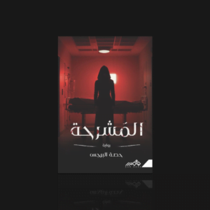 المشرحة