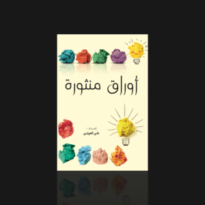 أوراق منثورة
