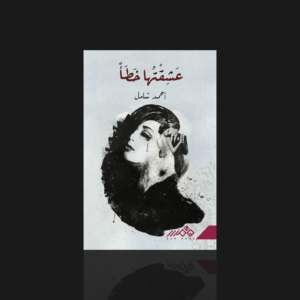 عشقتها خطأ