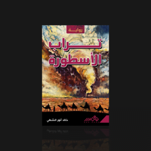 تراب الأسطورة