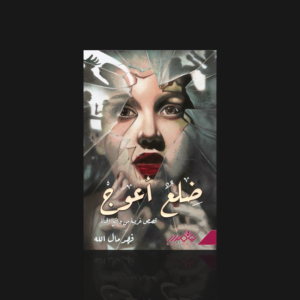 ضلع أعوج