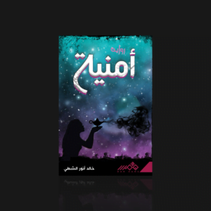 أمنية