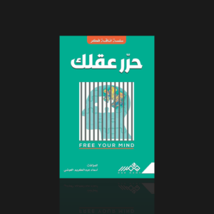 حرر عقلك
