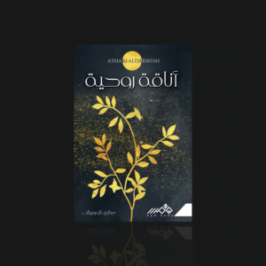 أناقة روحية