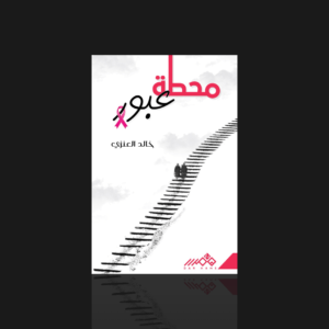 محطة عبور