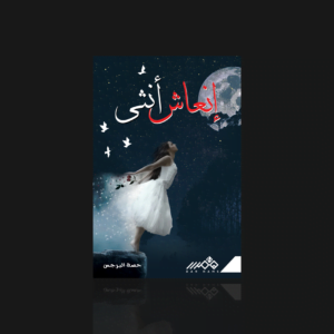 إنعاش أنثى