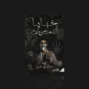 خبايا الذكريات