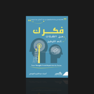 فكرك من الشتات إلى التركيز