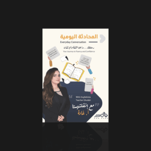 المحادثة اليومية