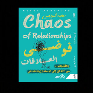 فوضى العلاقات