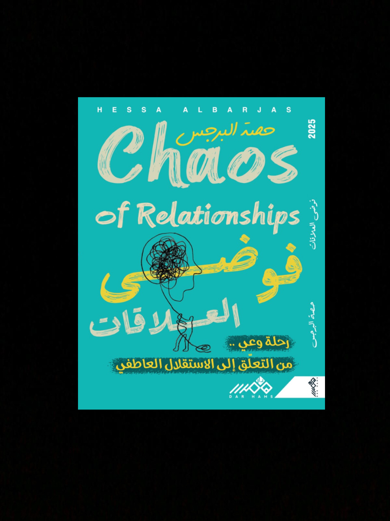 فوضى العلاقات